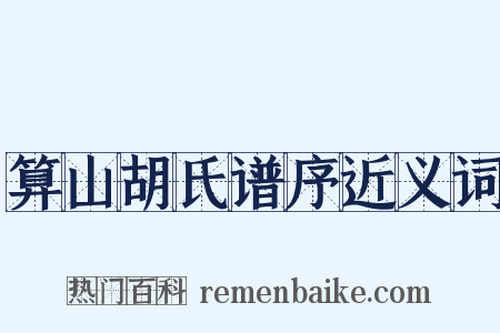 算山胡氏谱序近义词是什么意思的图片